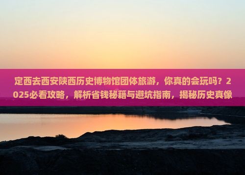 定西去西安陕西历史博物馆团体旅游