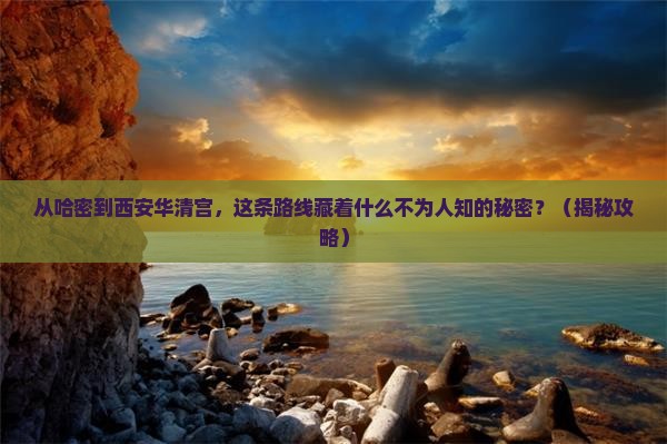 哈密到西安华清宫旅游