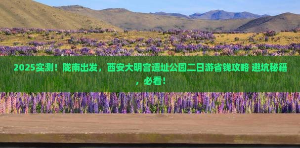 陇南到西安大明宫国家遗址公园二日游