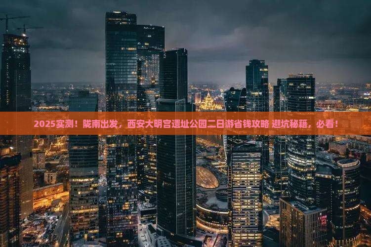 陇南到西安大明宫国家遗址公园二日游