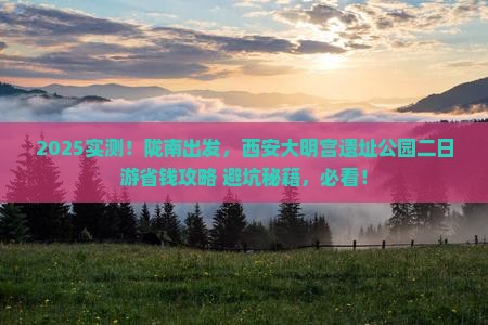 陇南到西安大明宫国家遗址公园二日游