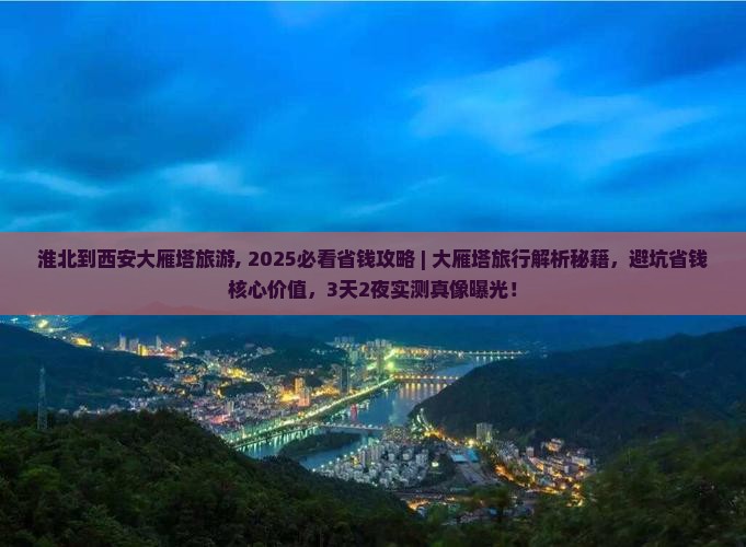 淮北到西安大雁塔旅游