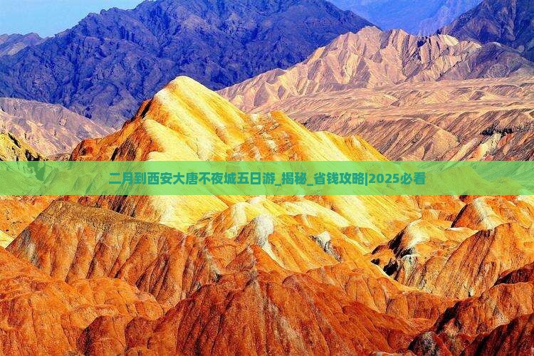 二月到西安大唐不夜城五日游