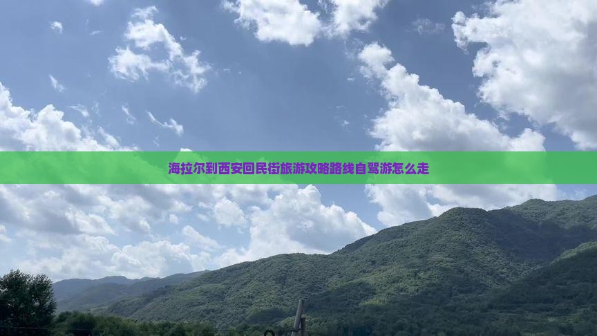 海拉尔到西安回民街旅游
