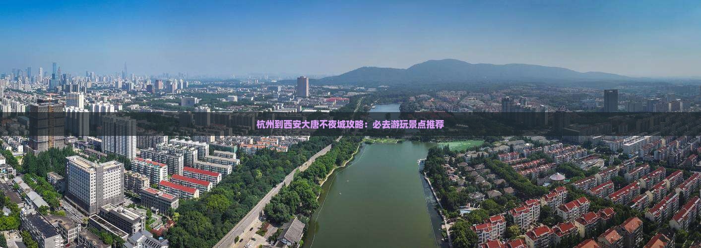 杭州到西安大唐不夜城哪里玩