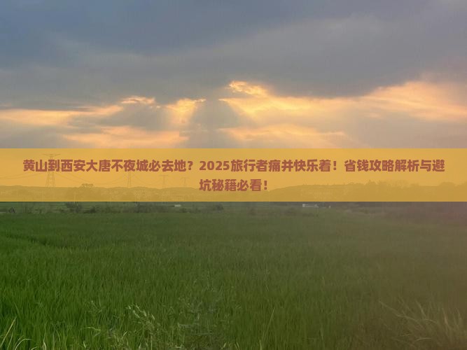 黄山到西安大唐不夜城必去地