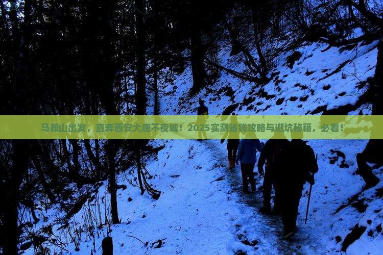 马鞍山到西安大唐不夜城个人游