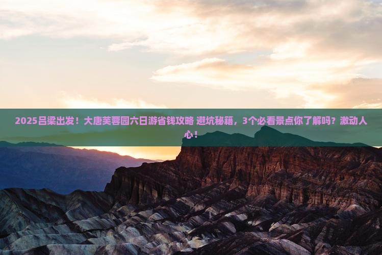 吕梁去西安大唐芙蓉园六日游