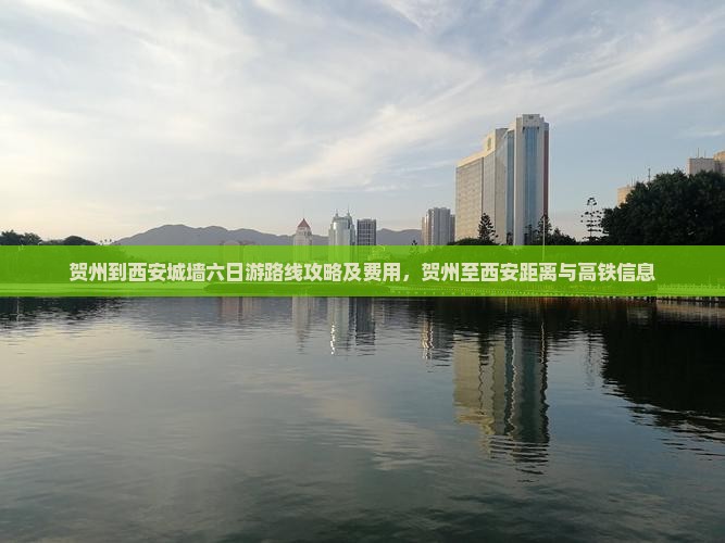 贺州到西安城墙六日游