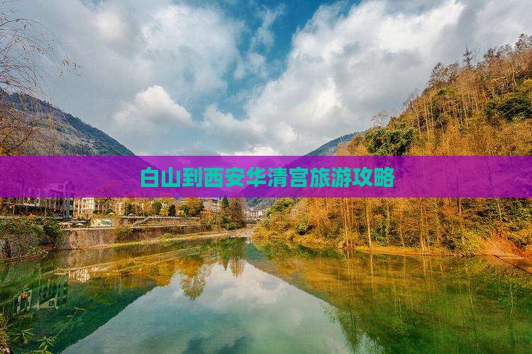 白山到西安华清宫旅游