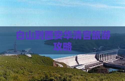 白山到西安华清宫旅游
