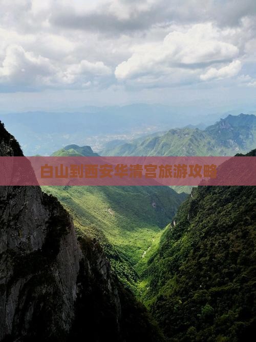 白山到西安华清宫旅游