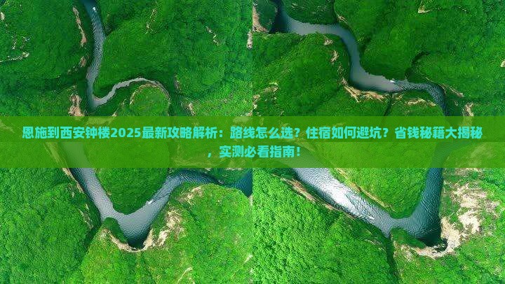 恩施到西安钟楼攻略