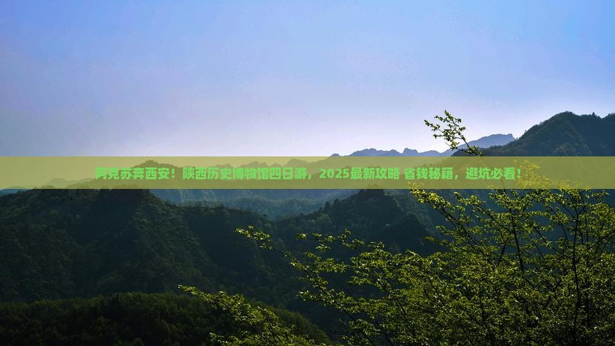 阿克苏去西安陕西历史博物馆四日游