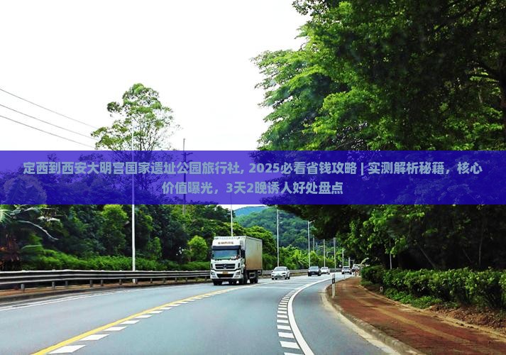 定西到西安大明宫国家遗址公园旅行社