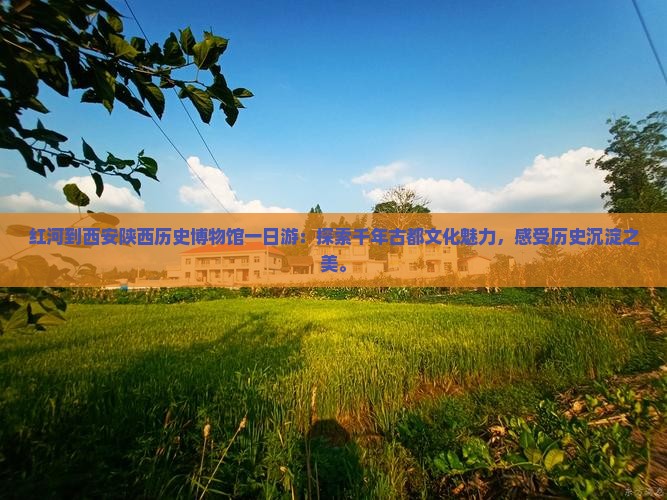 红河到西安陕西历史博物馆一日游