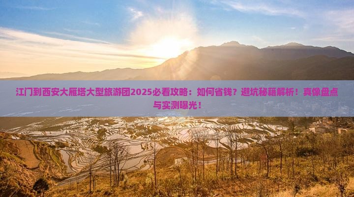 江门到西安大雁塔大型旅游团