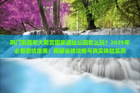 荆门到西安大明宫国家遗址公园旅游