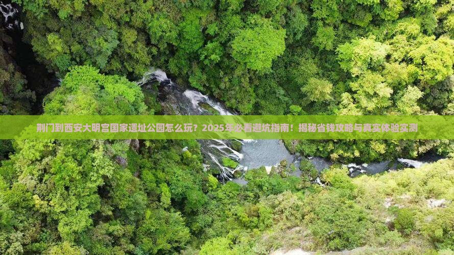 荆门到西安大明宫国家遗址公园旅游