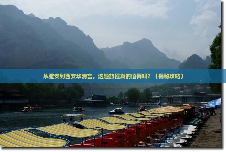 雅安去西安华清宫旅游