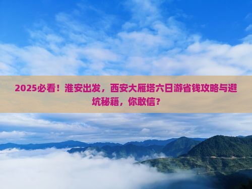 淮安去西安大雁塔六日游