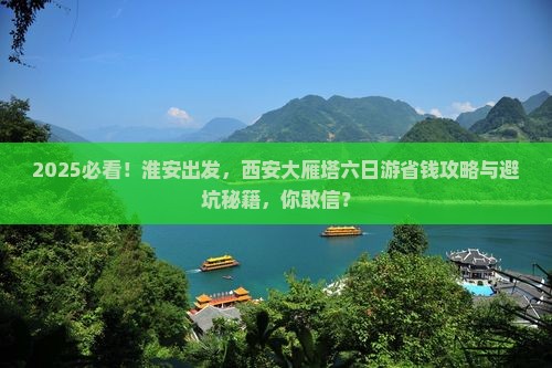 淮安去西安大雁塔六日游