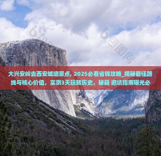 大兴安岭去西安城墙景点