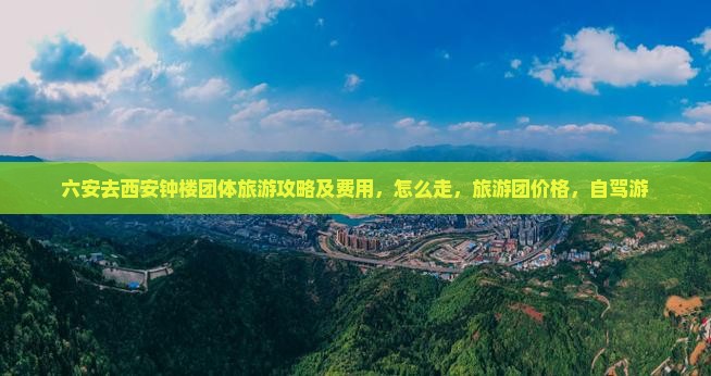 六安去西安钟楼团体旅游