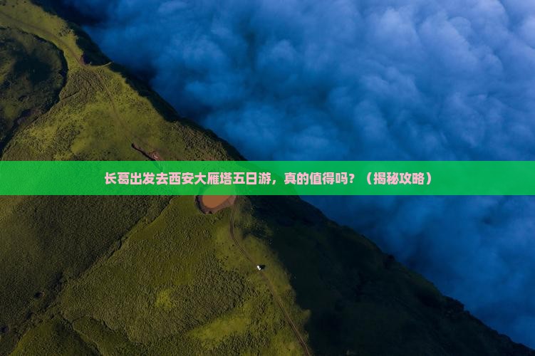 长葛去西安大雁塔五日游