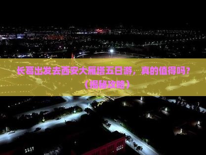 长葛去西安大雁塔五日游