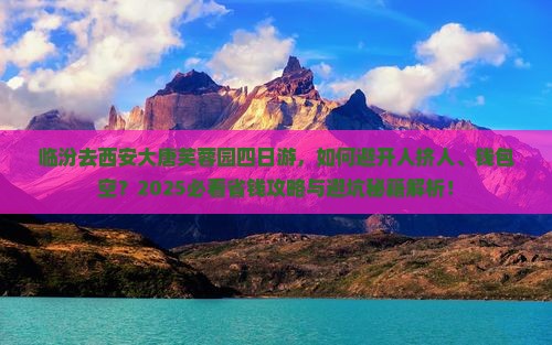 临汾去西安大唐芙蓉园四日游