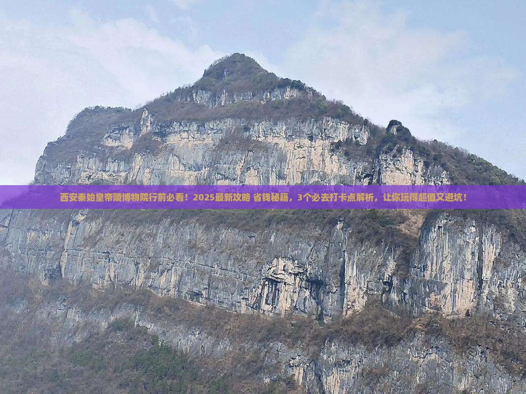 上饶去西安秦始皇帝陵博物院必去地