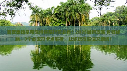 上饶去西安秦始皇帝陵博物院必去地