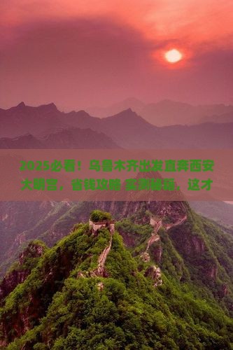 乌鲁木齐去西安大明宫国家遗址公园大型旅游团