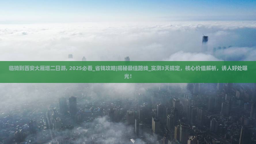 临猗到西安大雁塔二日游