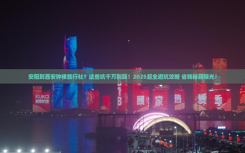 安阳到西安钟楼旅行社