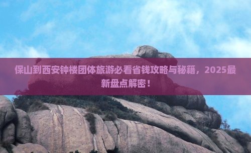 保山到西安钟楼团体旅游