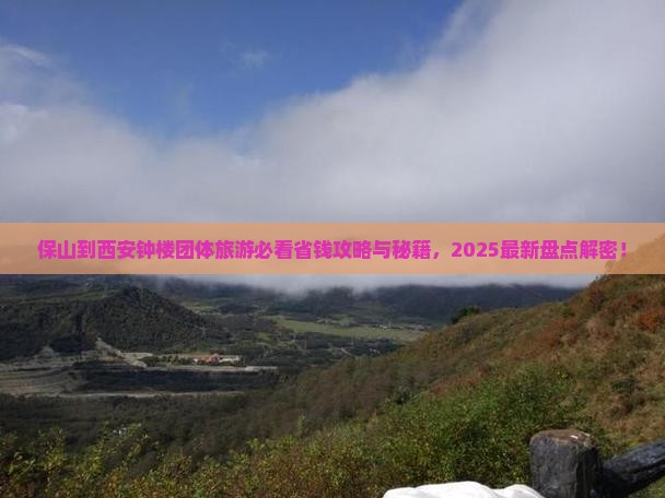 保山到西安钟楼团体旅游