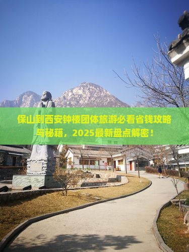 保山到西安钟楼团体旅游