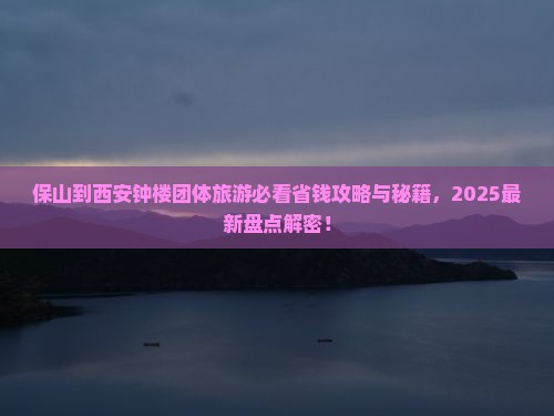 保山到西安钟楼团体旅游