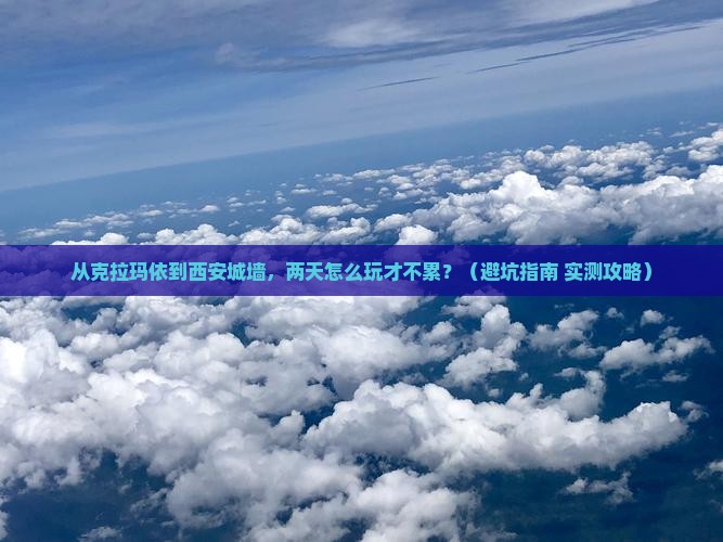 克拉玛依到西安城墙二日游
