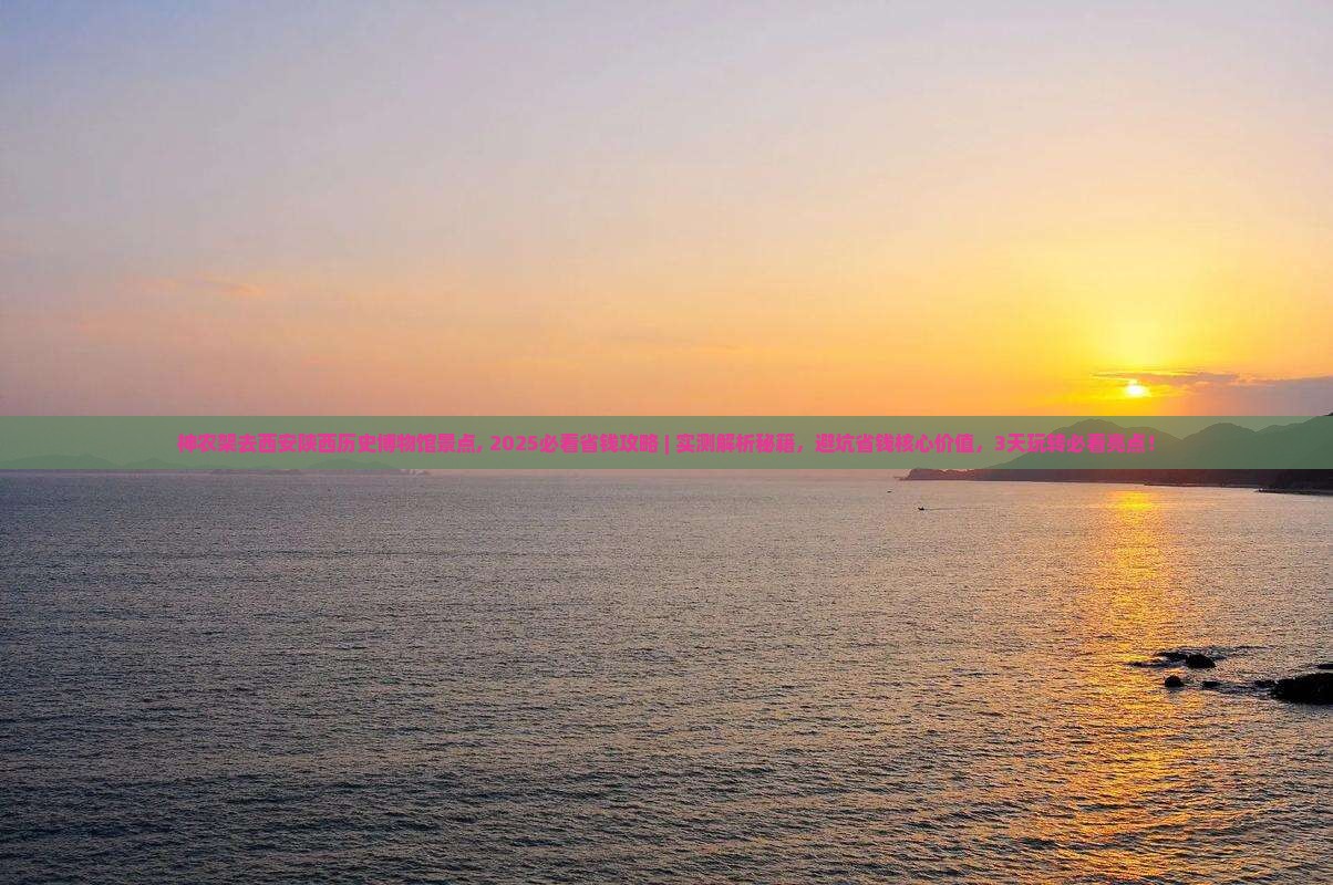 神农架去西安陕西历史博物馆景点