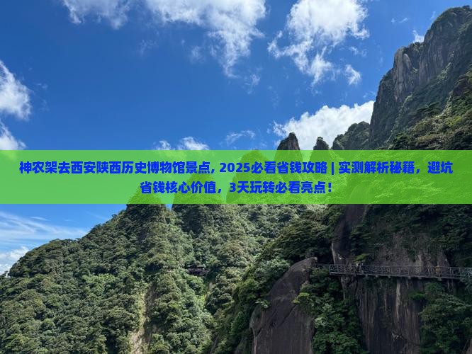 神农架去西安陕西历史博物馆景点