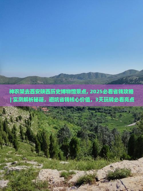 神农架去西安陕西历史博物馆景点
