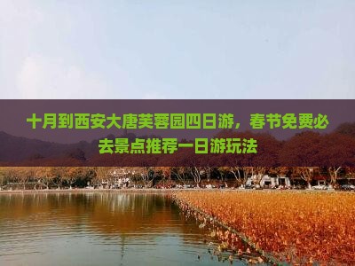 十月到西安大唐芙蓉园四日游