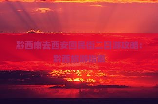 黔西南去西安回民街二日游