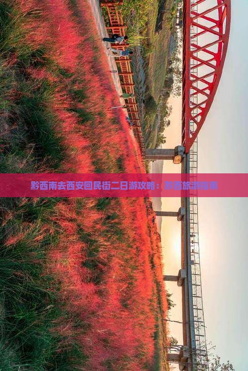 黔西南去西安回民街二日游