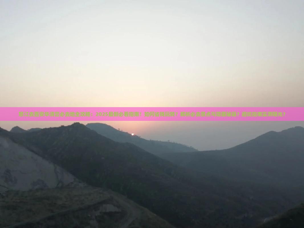 怒江去西安华清宫必去地