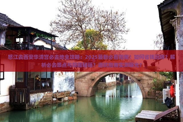 怒江去西安华清宫必去地
