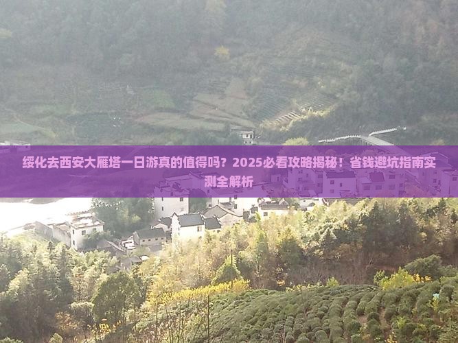 绥化去西安大雁塔一日游